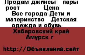 Продам джинсы 3 пары рост 146-152 › Цена ­ 500 - Все города Дети и материнство » Детская одежда и обувь   . Хабаровский край,Амурск г.